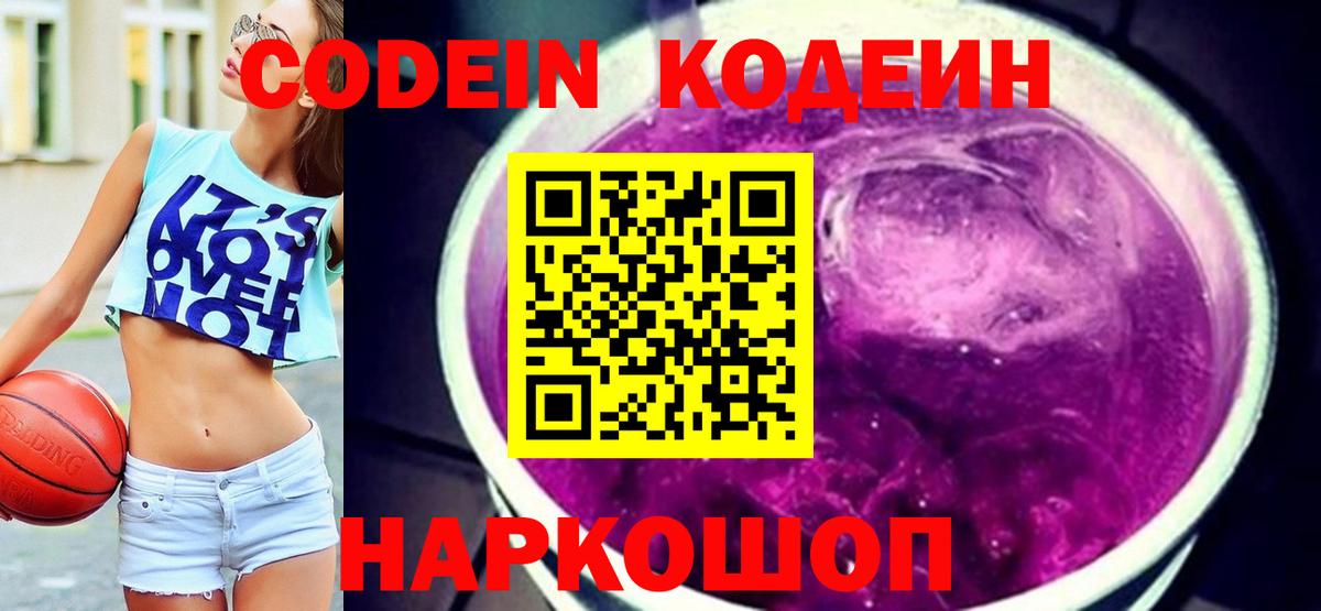 Кодеиновый сироп Lean напиток Lean (лин)  Codein Purple Drank  Вход с VPN  Елабуга 